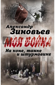 На коне, танке и штурмовике. Записки воина-философ - Александр Зиновьев