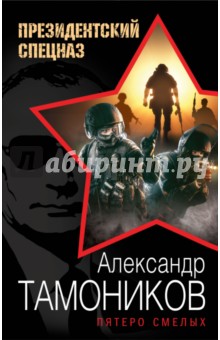Пятеро смелых - Александр Тамоников