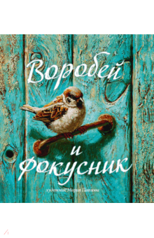Воробей и фокусник - О. Смирнова