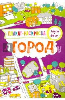 Плакат-раскраска. Город - Ирина Потапенко