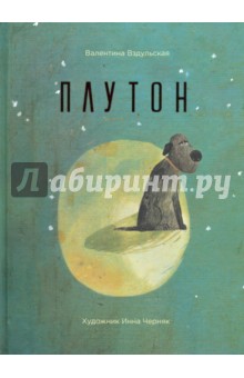 Плутон - Валентина Вздульская Плутон - Валентина Вздульская
