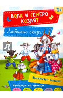 Волк и семеро козлят