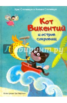 Кот Викентий и остров сокровищ - Стелмащуц, Стелмащук