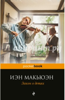 Закон о детях - Иэн Макьюэн