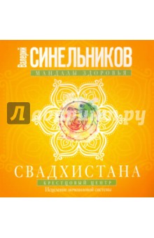 Свадхистана. Крестцовый центр. Исцеление мочеполовой системы - Валерий Синельников