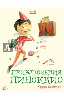 Приключения Пиноккио - Карло Коллоди