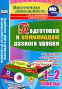 Буряк, Шейкина - Подготовка к олимпиадам разного уровня. 1-2 классы. Математика. Русский язык. Окружающий мир (+CD) обложка книги