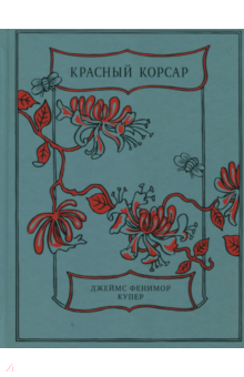 Джеймс Купер - Красный Корсар обложка книги Джеймс Купер - Красный Корсар обложка книги