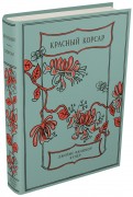 Джеймс Купер - Красный Корсар обложка книги