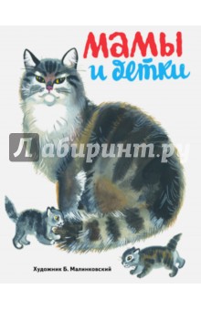 Татьяна Коваль - Мамы и детки обложка книги Татьяна Коваль - Мамы и детки обложка книги