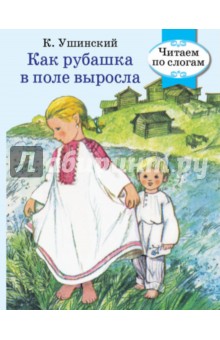 Как рубашка в поле выросла - Константин Ушинский