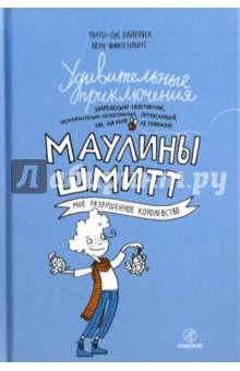 Хайнрих Финн-Оле - Удивительные приключения Маулины Шмитт. Часть 1. Мое разрушенное королевство обложка книги Хайнрих Финн-Оле - Удивительные приключения Маулины Шмитт. Часть 1. Мое разрушенное королевство обложка книги