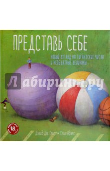 Дэвид Смит - Представь себе. Новый взгляд на гигантские числа и необъятные величины обложка книги Дэвид Смит - Представь себе. Новый взгляд на гигантские числа и необъятные величины обложка книги