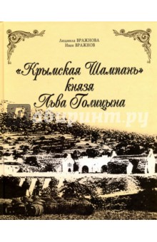 Крымская Шампань князя Льва Голицына - Вражнов, Вражнова
