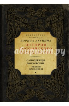 Самодержцы московские. Иван III. Василий III
