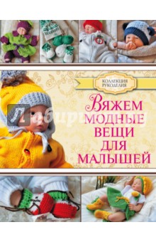 Вяжем модные вещи для малышей - Мария Демина