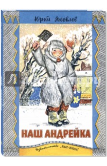 Наш Андрейка - Юрий Яковлев