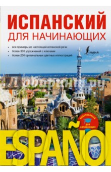 Испанский для начинающих
