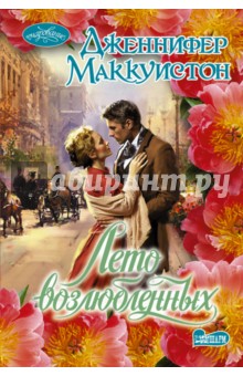 Лето возлюбленных - Дженнифер Маккуистон
