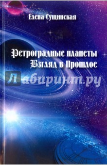 Ретроградные планеты. Взгляд в прошлое. Меркурий, Венера, Марс, Юпитер, Сатурн
