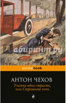 Тысяча одна страсть, или Страшная ночь