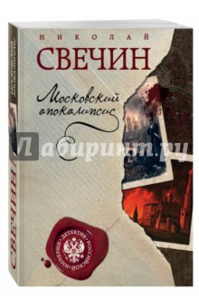 Московский апокалипсис - Николай Свечин