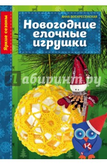 Новогодние елочные игрушки - Анна Воскресенская