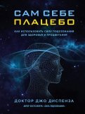 Джо Диспенза - Сам себе плацебо. Как использовать силу подсознания для здоровья и процветания обложка книги Джо Диспенза - Сам себе плацебо. Как использовать силу подсознания для здоровья и процветания обложка книги