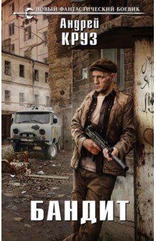 Андрей Круз - Бандит обложка книги Андрей Круз - Бандит обложка книги