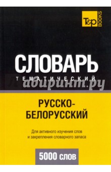 Изображение книги А. Таранов: Русско-белорусский тематический словарь. 5000 слов