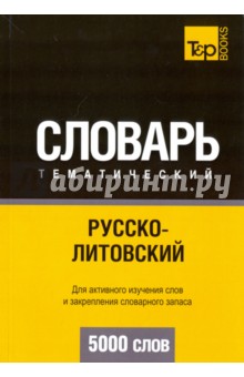 Русско-литовский тематический словарь. 5000 слов - А. Таранов