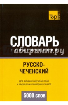 Русско-чеченский тематический словарь. 5000 слов - А. Таранов