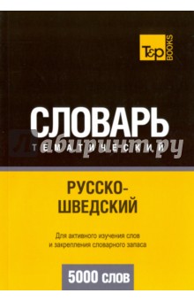А. Таранов - Русско-шведский тематический словарь. 5000 слов обложка книги А. Таранов - Русско-шведский тематический словарь. 5000 слов обложка книги