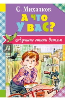 Сергей Михалков - А что у вас? обложка книги
