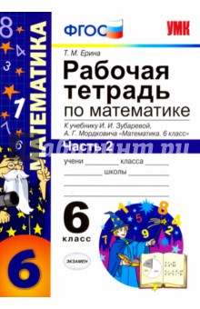 Математика. 6 класс. Рабочая тетрадь. Часть 2. К учебнику И.И. Зубаревой, А.Г. Мордковича. ФГОС - Татьяна Ерина