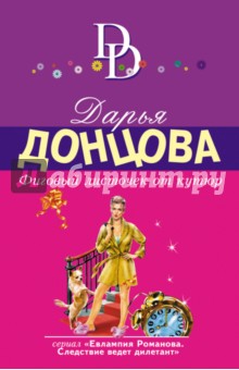 Дарья Донцова - Фиговый листочек от кутюр обложка книги Дарья Донцова - Фиговый листочек от кутюр обложка книги