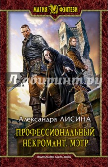 Александра Лисина - Профессиональный некромант. Мэтр обложка книги Александра Лисина - Профессиональный некромант. Мэтр обложка книги