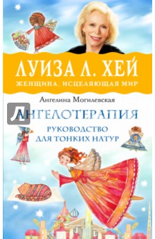 Ангелотерапия - руководство для тонких натур - Ангелина Могилевская