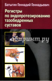Регистры по эндопротезированию тазобедренных суставов - Геннадий Батыгин