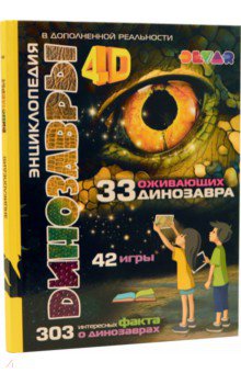 Динозавры: 4D Энциклопедия в дополненной реальности