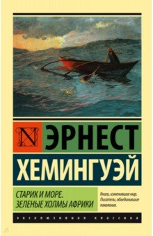 Старик и море. Зеленые холмы Африки (новый перевод) - Эрнест Хемингуэй
