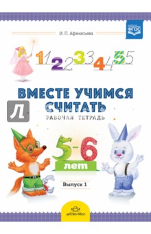 Вместе учимся считать. Рабочая тетрадь для дошкольников 5-6 лет. Выпуск 1. ФГОС - Ирина Афанасьева