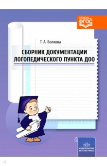 Сборник документации логопедического пункта ДОО. ФГОС - Татьяна Волкова Сборник документации логопедического пункта ДОО. ФГОС - Татьяна Волкова