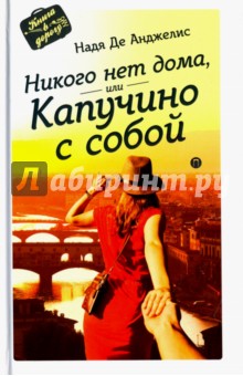 Никого нет дома, или Капучино с собой - Надя Анджелис