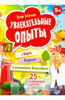 Егор Белько - Увлекательные опыты с водой, воздухом и химическими веществами. 25 карточек обложка книги Егор Белько - Увлекательные опыты с водой, воздухом и химическими веществами. 25 карточек обложка книги