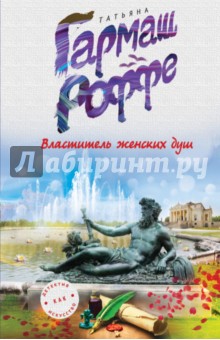 Властитель женских душ - Татьяна Гармаш-Роффе