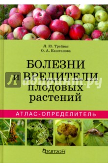 Трейвас, Каштанова - Болезни и вредители плодовых растений. Атлас-определитель обложка книги Трейвас, Каштанова - Болезни и вредители плодовых растений. Атлас-определитель обложка книги
