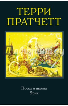 Посох и шляпа. Эрик - Терри Пратчетт