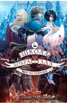 Школа Добра и Зла. Мир без принцев - Соман Чайнани