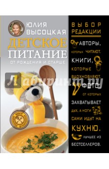Юлия Высоцкая - Детское питание от рождения и старше обложка книги Юлия Высоцкая - Детское питание от рождения и старше обложка книги